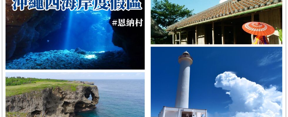 沖繩西海岸,恩納村,萬座毛,古宇利島,殘波岬燈塔,殘波岬,沖繩,沖繩自由行,沖繩景點,沖繩自駕,沖繩三天兩夜,沖繩景點地圖,殘波海灘,萬座毛,琉球村,座喜味城跡,沖繩,沖繩自由行,沖繩景點,沖繩自駕,沖繩三天兩夜,沖繩旅遊,日本沖繩,沖繩自助,琉球村,青之洞窟,恩納村,琉球村門票,沖繩浮潛,沖繩青之洞窟,沖繩浮潛,真榮田岬,沖繩藍洞深度,青之洞窟潛水