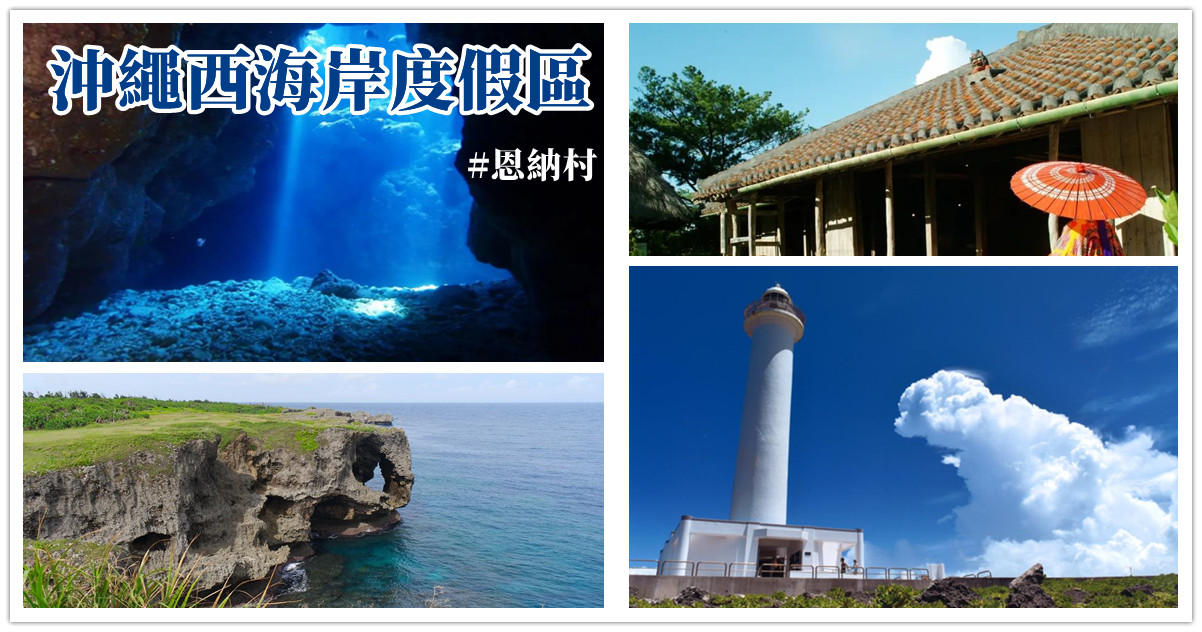 沖繩西海岸,恩納村,萬座毛,古宇利島,殘波岬燈塔,殘波岬,沖繩,沖繩自由行,沖繩景點,沖繩自駕,沖繩三天兩夜,沖繩景點地圖,殘波海灘,萬座毛,琉球村,座喜味城跡,沖繩,沖繩自由行,沖繩景點,沖繩自駕,沖繩三天兩夜,沖繩旅遊,日本沖繩,沖繩自助,琉球村,青之洞窟,恩納村,琉球村門票,沖繩浮潛,沖繩青之洞窟,沖繩浮潛,真榮田岬,沖繩藍洞深度,青之洞窟潛水