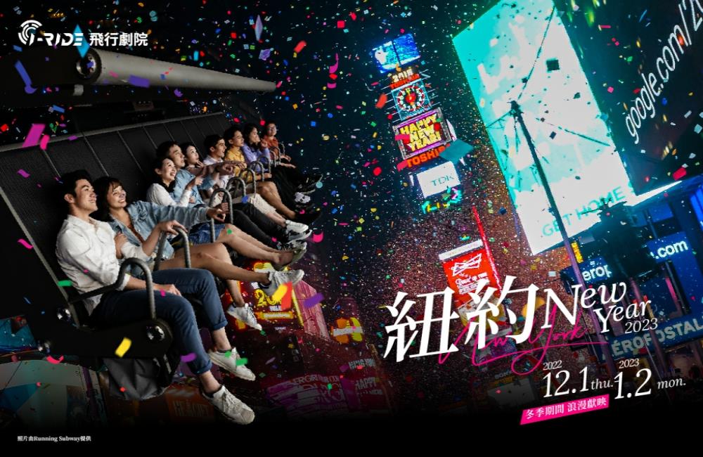 i-Ride,i ride時間,i-Ride飛行劇院,紐約New Year 2023,i ride買一送一,i ride票價,i ride評價,i ride生日優惠,i ride taipei評價,i ride票價高雄