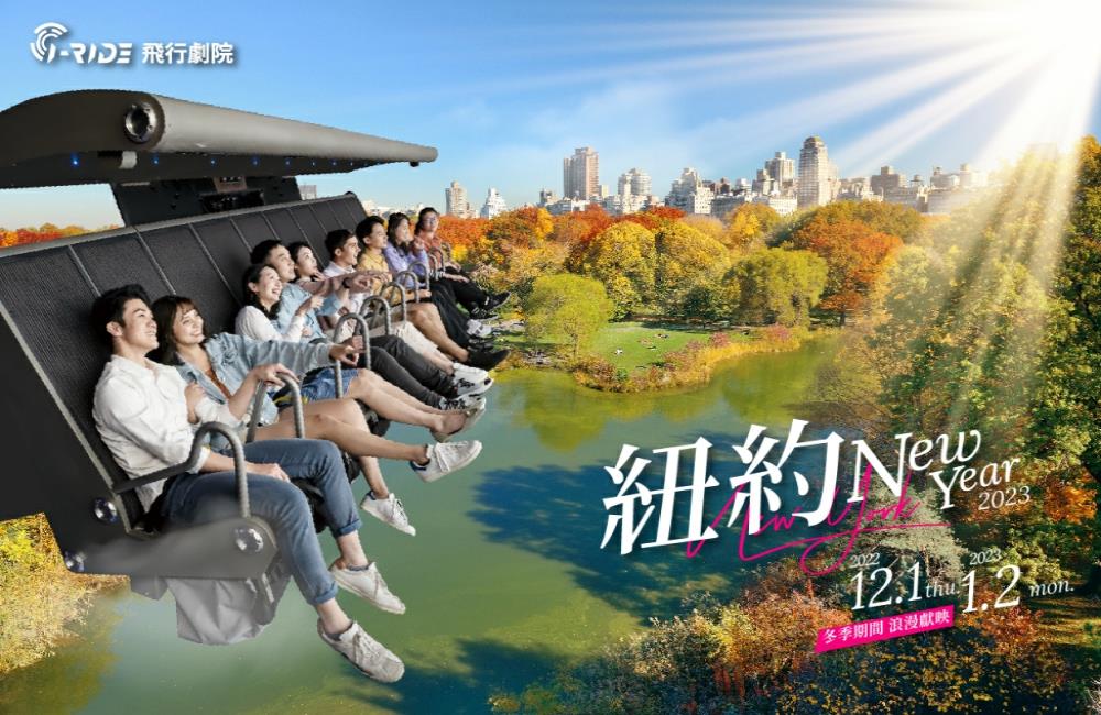 i-Ride,i ride時間,i-Ride飛行劇院,紐約New Year 2023,i ride買一送一,i ride票價,i ride評價,i ride生日優惠,i ride taipei評價,i ride票價高雄