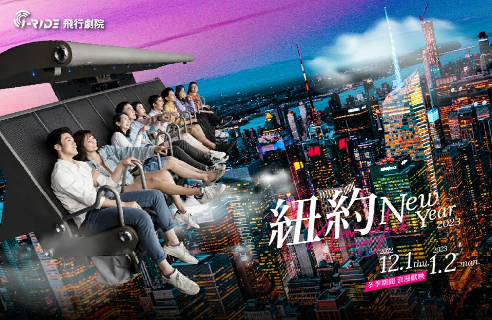 i-Ride,i ride時間,i-Ride飛行劇院,紐約New Year 2023,i ride買一送一,i ride票價,i ride評價,i ride生日優惠,i ride taipei評價,i ride票價高雄