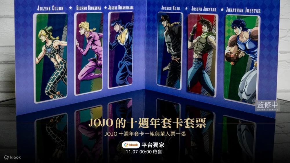 JOJO,JOJO展,jojo展台灣,JOJO的奇妙冒險,黃金之心,jojo的奇妙冒险,JOJO的奇妙冒險特展,jojo漫畫,jojo冒險野郎,jojo角色,jojo石之海動畫,jojo動畫,台北展覽