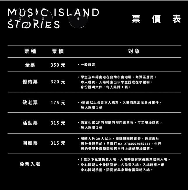 北流展覽,唱 我們的歌 流行音樂故事展,北流文化館常設展,音樂展,台北流行音樂中心,北流,北流市集,北流是什麼,流行音樂展覽,台北展覽