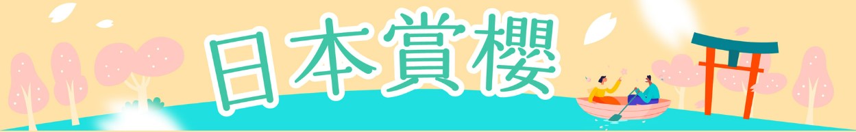 日韓賞櫻推薦,日本賞櫻,日本賞櫻行程,日本賞櫻地點,東京賞櫻,日本櫻花,日本櫻花預測,日本賞櫻排名,日本賞櫻野餐,日本櫻花,日本櫻花預測,日本櫻花祭,日本櫻花風景,日本櫻花節