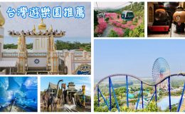 台灣遊樂園推薦,遊樂園,樂園,主題樂園,北部遊樂園,南部遊樂園,中部遊樂園,遊樂園推薦,遊樂園台灣,兒童遊樂園,室內遊樂園,遊樂園設施,遊樂園開放,遊樂園優惠,雲仙樂園,兒童新樂園,小人國,六福村,小叮噹科學主題樂園麗寶樂園,九族文化村,劍湖山,義大鈴鹿賽道樂園,遠雄海洋公園