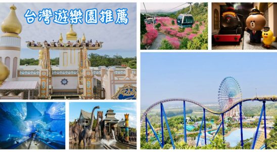 台灣遊樂園推薦,遊樂園,樂園,主題樂園,北部遊樂園,南部遊樂園,中部遊樂園,遊樂園推薦,遊樂園台灣,兒童遊樂園,室內遊樂園,遊樂園設施,遊樂園開放,遊樂園優惠,雲仙樂園,兒童新樂園,小人國,六福村,小叮噹科學主題樂園麗寶樂園,九族文化村,劍湖山,義大鈴鹿賽道樂園,遠雄海洋公園