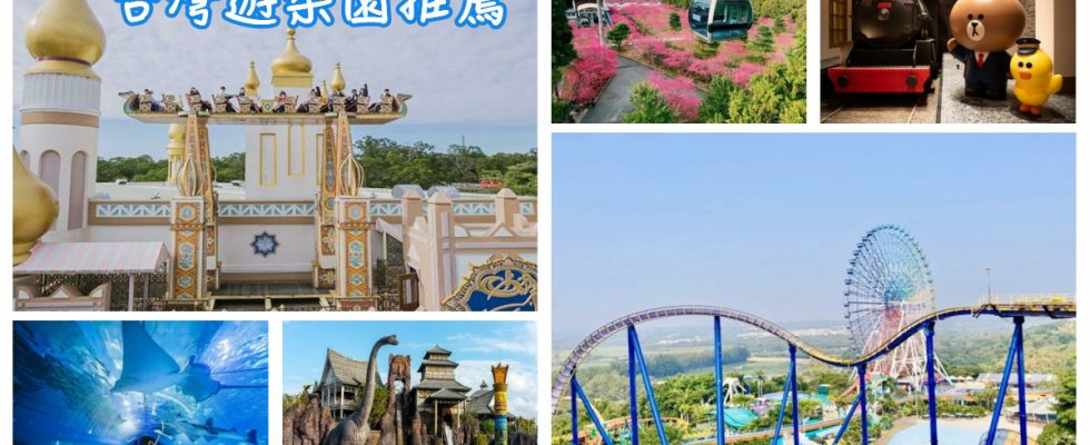 台灣遊樂園推薦,遊樂園,樂園,主題樂園,北部遊樂園,南部遊樂園,中部遊樂園,遊樂園推薦,遊樂園台灣,兒童遊樂園,室內遊樂園,遊樂園設施,遊樂園開放,遊樂園優惠,雲仙樂園,兒童新樂園,小人國,六福村,小叮噹科學主題樂園麗寶樂園,九族文化村,劍湖山,義大鈴鹿賽道樂園,遠雄海洋公園