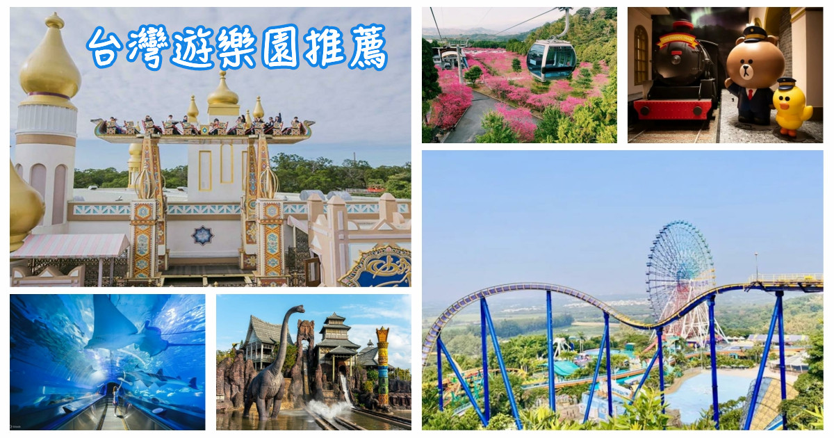 台灣遊樂園推薦,遊樂園,樂園,主題樂園,北部遊樂園,南部遊樂園,中部遊樂園,遊樂園推薦,遊樂園台灣,兒童遊樂園,室內遊樂園,遊樂園設施,遊樂園開放,遊樂園優惠,雲仙樂園,兒童新樂園,小人國,六福村,小叮噹科學主題樂園麗寶樂園,九族文化村,劍湖山,義大鈴鹿賽道樂園,遠雄海洋公園