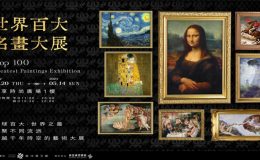 世界百大名畫大展,世界百大名畫大展,世界百大名畫大展 高雄,世界百大名畫大展 評論,世界百大名畫大展 dcard,世界百大名畫大展 相片,世界百大名畫大展 評價,《世界百大名畫大展》高雄開展,義享時尚廣場,高雄場,翡冷翠文創,高雄展覽,高雄展覽,高雄展覽館 活動,高雄展覽2023,高雄展覽館,高雄展覽,高雄展覽駁二,高雄藝術展覽,高雄展覽梵谷