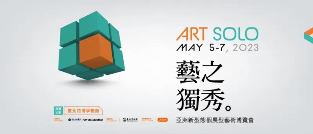 ART SOLO 2023 藝之獨秀藝術博覽會,ART SOLO,藝之獨秀藝術博覽會,台北博覽會,博覽會,台北展覽,台北展覽活動,台北活動今天,台北週末活動,台北藝術展覽,室內展覽,台北展覽2023,台北 展覽會,台北展覽 推薦,藝博會,藝術博覽會,2023 ART SOLO 購票資訊