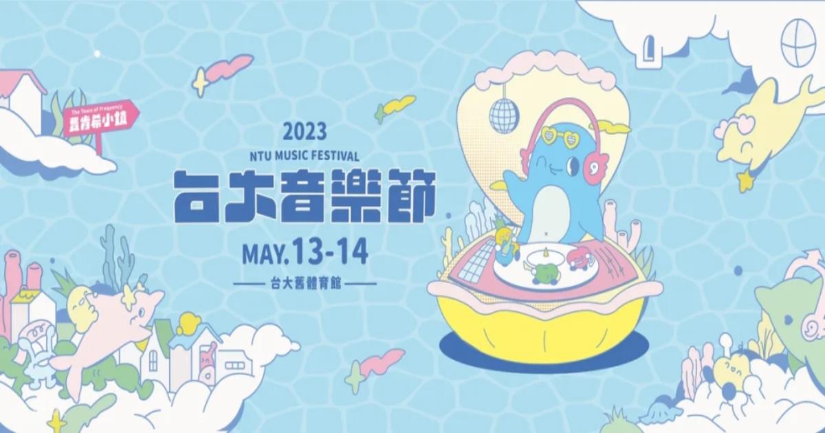 2023台大音樂節,台大音樂節,費肯希小鎮,音樂祭,台大音樂節,台大音樂節 投票,台大音樂節 momo,台大音樂節 趁我們還是學生,2023台大音樂節,音樂節,音樂節 2023,國際音樂節,台北音樂節,台灣音樂節,台灣音樂節日期,音樂節日期,音樂節介紹