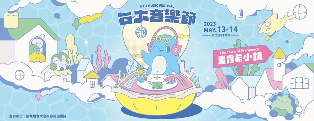 2023台大音樂節,台大音樂節,費肯希小鎮,音樂祭,台大音樂節,台大音樂節 投票,台大音樂節 momo,台大音樂節 趁我們還是學生,2023台大音樂節,音樂節,音樂節 2023,國際音樂節,台北音樂節,台灣音樂節,台灣音樂節日期,音樂節日期,音樂節介紹