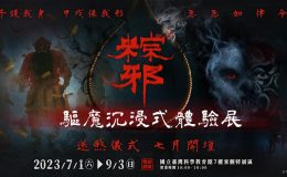 粽邪3驅魔沉浸式體驗展,粽邪驅魔沉浸式體驗展,台北展覽,粽邪3,粽邪,馗降：粽邪2,電影粽邪,台北活動,台北展,台北展覽活動,台北展覽,台北活動,台北活動今天,台北展覽館,台北展覽活動,台北週末活動,室內展覽,台北展覽,台北展覽2023,台北 展覽會,台北展覽 推薦,台北展覽