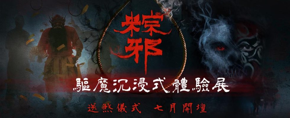 粽邪3驅魔沉浸式體驗展,粽邪驅魔沉浸式體驗展,台北展覽,粽邪3,粽邪,馗降：粽邪2,電影粽邪,台北活動,台北展,台北展覽活動,台北展覽,台北活動,台北活動今天,台北展覽館,台北展覽活動,台北週末活動,室內展覽,台北展覽,台北展覽2023,台北 展覽會,台北展覽 推薦,台北展覽