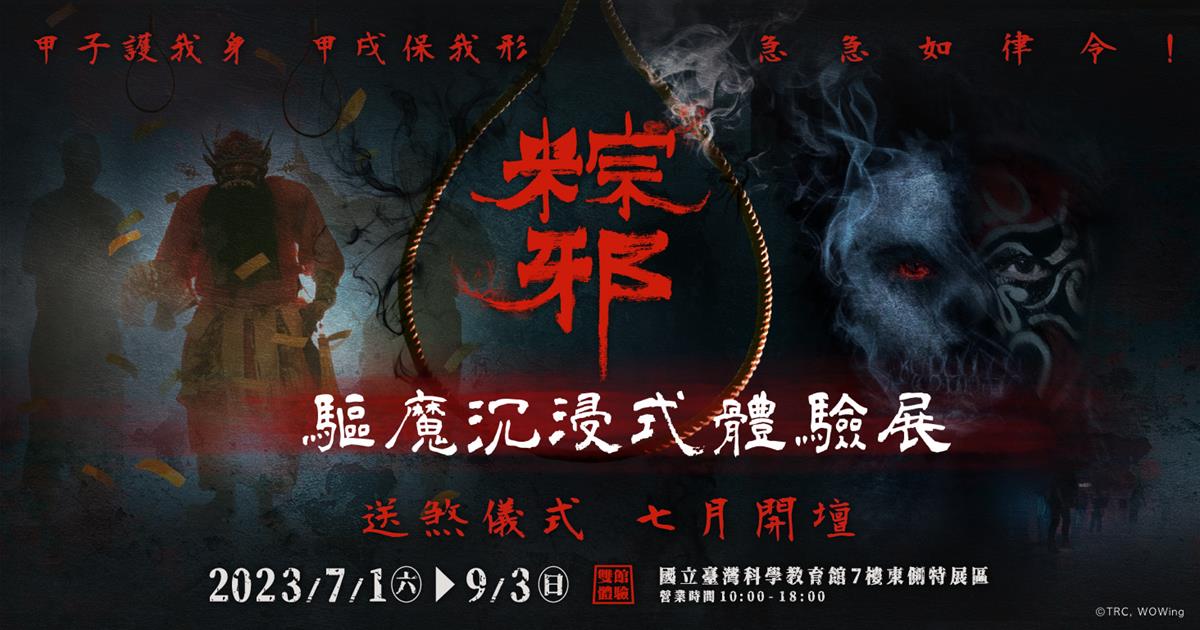 粽邪3驅魔沉浸式體驗展,粽邪驅魔沉浸式體驗展,台北展覽,粽邪3,粽邪,馗降：粽邪2,電影粽邪,台北活動,台北展,台北展覽活動,台北展覽,台北活動,台北活動今天,台北展覽館,台北展覽活動,台北週末活動,室內展覽,台北展覽,台北展覽2023,台北 展覽會,台北展覽 推薦,台北展覽