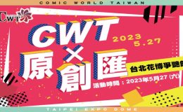 CWT x 原創匯,C.W.T 台灣同人誌販售會,cwt商品,cwt時間,cwt台北,cwt門票怎麼買,cwt票價,cwt攤位,cwt意思,cwt台北,cwt票價,cwt時間,cwt門票怎麼買