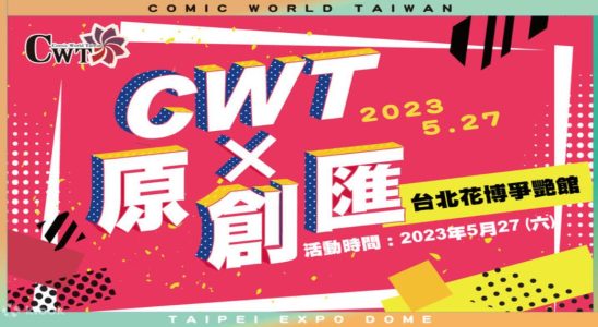 CWT x 原創匯,C.W.T 台灣同人誌販售會,cwt商品,cwt時間,cwt台北,cwt門票怎麼買,cwt票價,cwt攤位,cwt意思,cwt台北,cwt票價,cwt時間,cwt門票怎麼買