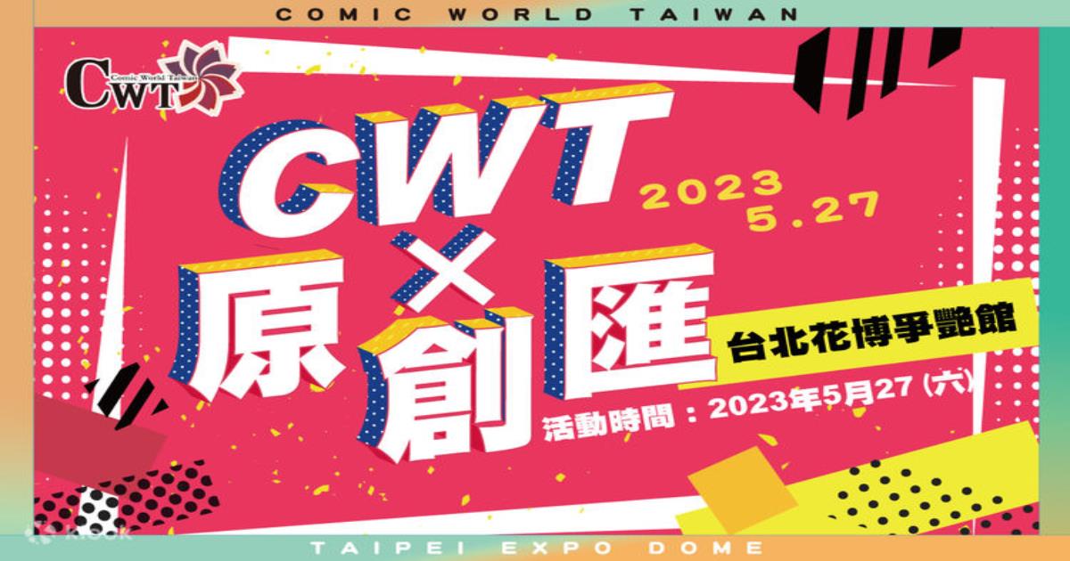 CWT x 原創匯,C.W.T 台灣同人誌販售會,cwt商品,cwt時間,cwt台北,cwt門票怎麼買,cwt票價,cwt攤位,cwt意思,cwt台北,cwt票價,cwt時間,cwt門票怎麼買