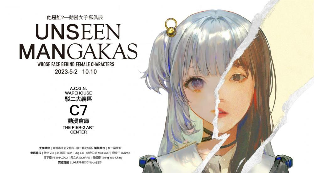 高雄駁二展覽,動漫女子寫真展,他是誰?－動漫女子寫真展UNSEEN MANGAKAS,駁二藝術特區The Pier-2 Art Cente,動漫女子寫真展,他是誰?－動漫女子寫真展,駁二,駁二活動,駁二藝術特區門票,駁二活動,駁二藝術特區 the pier-2 art center,高雄展覽,高雄展覽館 活動,高雄展覽2023,高雄