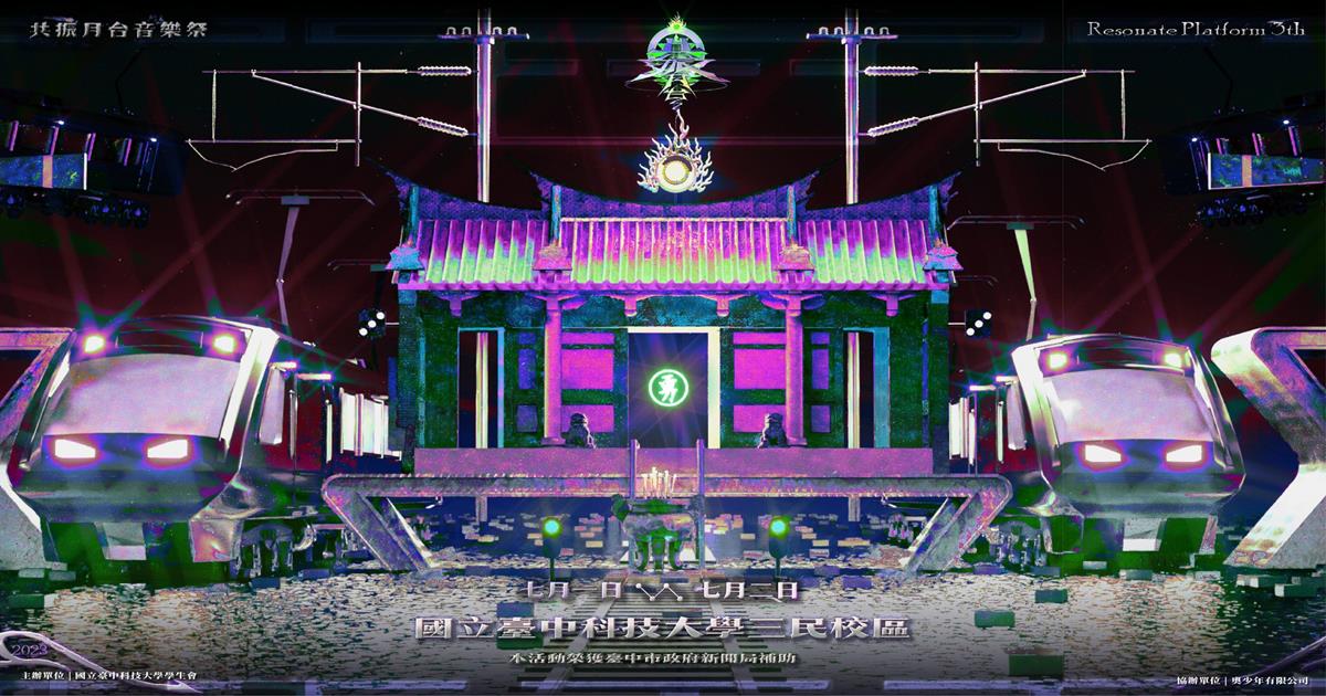 2023音樂祭,2023共振月台音樂祭,共振月台音樂祭票價,共振月台票,台中 共振 音樂祭,台中音樂,台中,台灣音樂節日期,台中搖滾音樂節,台中音樂季,台中音樂節 2023,台中音樂廳 表演,台中音樂祭 2023