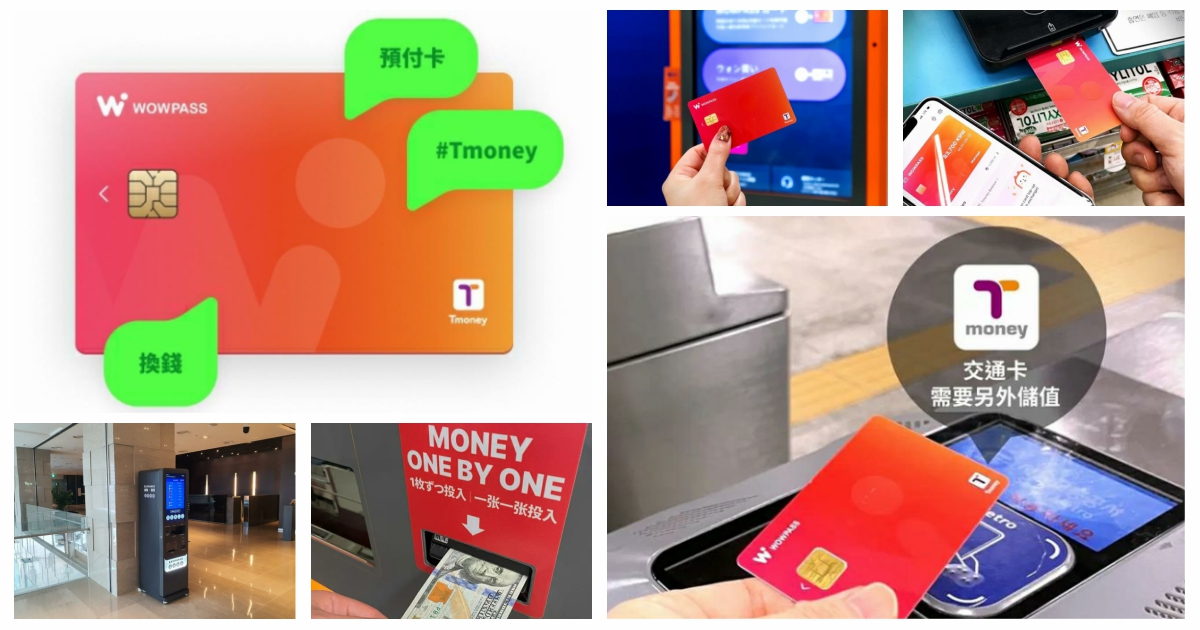 WOWPASS現金卡,wowpass,wowpass vs tmoney,wowpass card,wowpass exchange rate,wowpass korea review,wowpass seoul station,wowpass location,wowpass仁川機場,wowpass釜山機場,wowpass信用卡,wowpass充值,wowpass地點,wowpass介紹,韓國自由行,首爾旅遊,自由行,韓國自由行新手,韓國自由行2023,韓國,Tmoney,t-money,t-money card kore