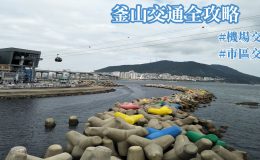 釜山交通全攻略,釜山交通方式,釜山交通攻略,釜山機場,釜山機場巴士,釜山機場 市區,釜山機場 交通,釜山機場 海雲台,釜山交通地圖,釜山交通,釜山交通公社,釜山交通費,釜山交通圖,釜山 交通 app,釜山交通方式,釜山交通攻略,釜山交通pass,釜山交通費用,金海機場,金海機場買t money,金海機場 wowpass