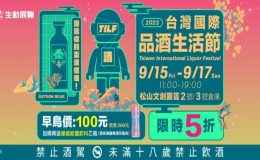 2023台灣國際品酒生活節,台灣國際品酒生活節,2023台北國際酒展,TILF,2023台北國際精緻酒展,台北松菸酒展,酒展,台北展覽推薦,酒展 ptt,酒展 台北,酒展覽,酒展到幾點,酒展 試喝