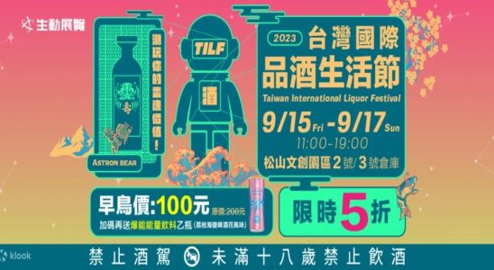 2023台灣國際品酒生活節,台灣國際品酒生活節,2023台北國際酒展,TILF,2023台北國際精緻酒展,台北松菸酒展,酒展,台北展覽推薦,酒展 ptt,酒展 台北,酒展覽,酒展到幾點,酒展 試喝