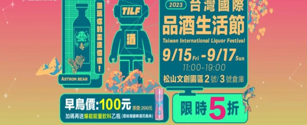 2023台灣國際品酒生活節,台灣國際品酒生活節,2023台北國際酒展,TILF,2023台北國際精緻酒展,台北松菸酒展,酒展,台北展覽推薦,酒展 ptt,酒展 台北,酒展覽,酒展到幾點,酒展 試喝