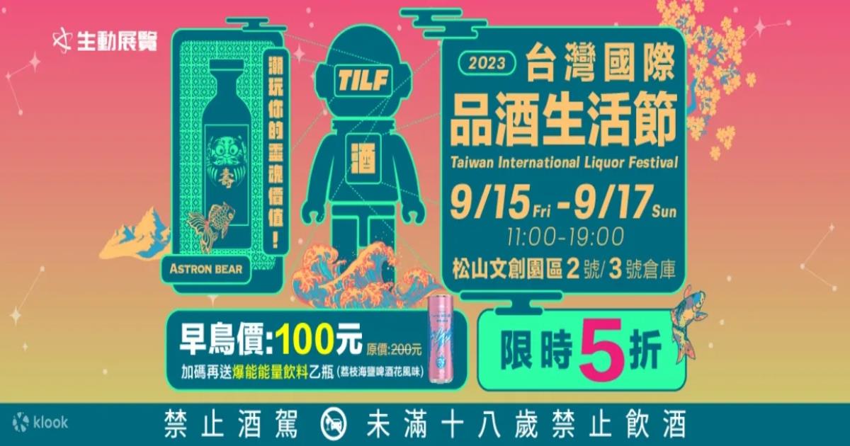 2023台灣國際品酒生活節,台灣國際品酒生活節,2023台北國際酒展,TILF,2023台北國際精緻酒展,台北松菸酒展,酒展,台北展覽推薦,酒展 ptt,酒展 台北,酒展覽,酒展到幾點,酒展 試喝,2023TILF台灣國際品酒生活節,2023台北國際酒展,2023台北國際酒展．純酒展,2023台北國際酒展,2023台北國際酒展免費門票,台北國際酒展2023,台北酒展免費門票,酒展時間