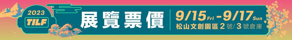 台北松菸酒展,2023台灣國際品酒生活節,台灣國際品酒生活節,2023台北國際酒展,TILF,2023台北國際精緻酒展,台北松菸酒展,酒展,台北展覽推薦,酒展 ptt,酒展 台北,酒展覽,酒展到幾點,酒展 試喝