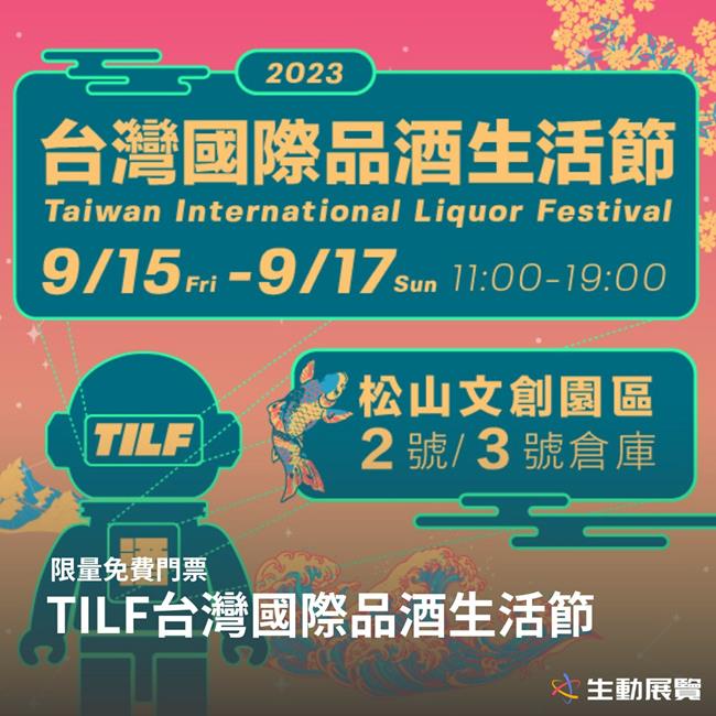 台北松菸酒展,2023台灣國際品酒生活節,台灣國際品酒生活節,2023台北國際酒展,TILF,2023台北國際精緻酒展,台北松菸酒展,酒展,台北展覽推薦,酒展 ptt,酒展 台北,酒展覽,酒展到幾點,酒展 試喝