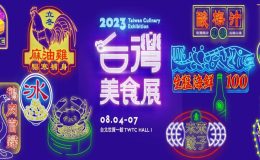 台灣美食展,美食展2023,美食展,美食展時間,美食展2023門票,美食展 世貿,美食展2023,美食展覽,台灣美食展 2023,台灣美食展 門票,台灣美食展 ptt,台灣美食展 內容,台灣美食展 介紹,台灣美食展 推薦,台灣美食展 地址,台北,台北展,台北展覽 2023,台北展覽 2023,台北展覽 推薦,台北展覽 門票