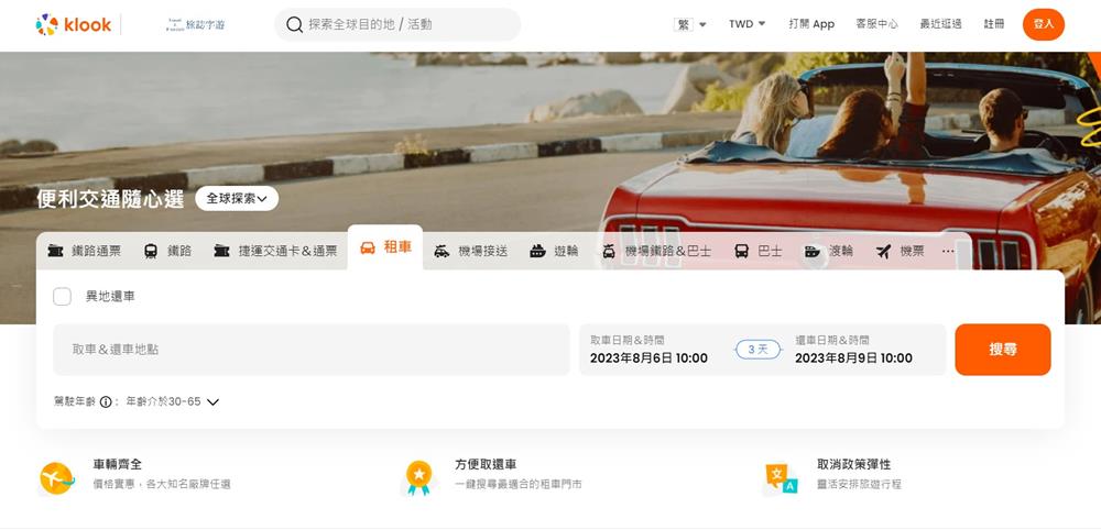 租車,租車公司排名,租車合約下載,klook租車優惠碼,和運租車,格上租車,中租租車,台北租車,klook租車,台灣租車