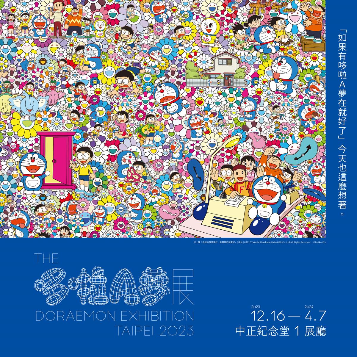 The哆啦A夢展 台北2023,小叮噹展,THE哆啦A夢展,THE哆啦A夢展 台北,哆啦a夢,小叮噹,小叮噹 作者,台北日本展2023,台北日本展覽,台北