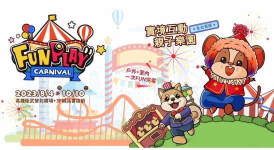 2023 FunPlay嘉年華,嘉年華,期間限定樂園,2023 FunPlay嘉年華－高雄衛武營場,親子樂園,高雄景點推薦,高雄親子景點,高雄親子 景點,高雄親子景點 捷運