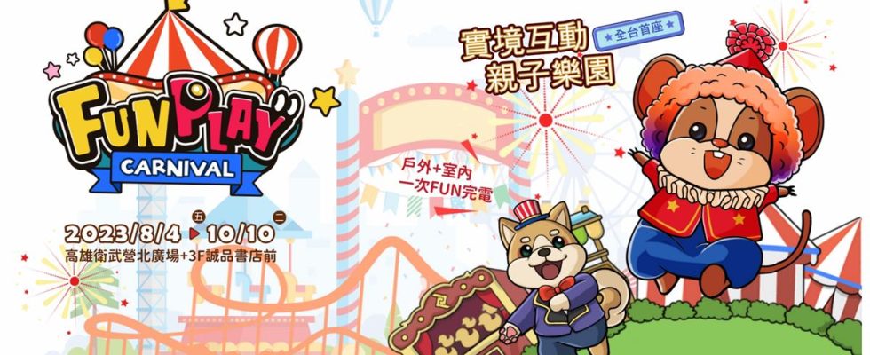 2023 FunPlay嘉年華,嘉年華,期間限定樂園,2023 FunPlay嘉年華－高雄衛武營場,親子樂園,高雄景點推薦,高雄親子景點,高雄親子 景點,高雄親子景點 捷運