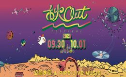 禾火out,禾火out音樂節資訊,禾火out 2023,音樂節,禾火OUT ChillOutFestival,2023音樂節,台北 音樂節,台北音樂節2023,秋out音樂節