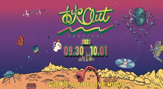 禾火out,禾火out音樂節資訊,禾火out 2023,音樂節,禾火OUT ChillOutFestival,2023音樂節,台北 音樂節,台北音樂節2023,秋out音樂節