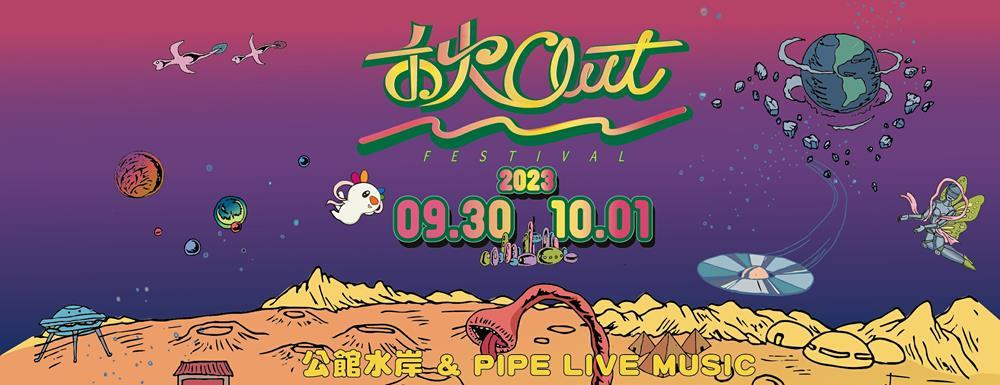 禾火out,禾火out音樂節資訊,禾火out 2023,音樂節,禾火OUT ChillOutFestival,2023音樂節,台北 音樂節,台北音樂節2023,秋out音樂節