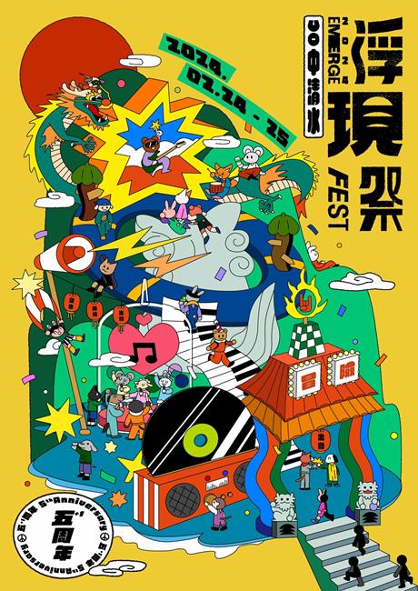 台中音樂祭,浮現祭,浮現祭是什麼,浮現祭2024,浮現祭 日本,浮現祭陣容,音樂祭,音樂祭是什麼,台中,浮現祭2024陣容,浮現祭陣容,浮現祭清水,浮現祭2024 票,浮現祭門票,hybs浮現祭