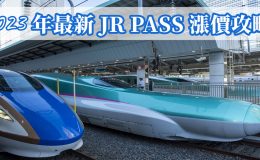 2023年最新,jr pass漲價,jr pass漲價提前買,jr pass漲價了嗎,jr pass漲價先買,jrpass,jr pass漲價,jr pass九州,jr pass 東北,jr pass 全國,jr pass 關西,jr pass 劃位,jr pass北海道,jr pass價格,jr pass東日本,JRPass,jr pass東日本,jr pass全國版,jr pass關西,jr pass全國版7日券,jr pass西日本,jr west pass,日本jr pass攻略,jr全國pass 7日券,jr pass價錢,jr pass官網,西日本jr pass,jr pass種類,全國jr pass行程,jr pass購買