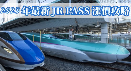 2023年最新,jr pass漲價,jr pass漲價提前買,jr pass漲價了嗎,jr pass漲價先買,jrpass,jr pass漲價,jr pass九州,jr pass 東北,jr pass 全國,jr pass 關西,jr pass 劃位,jr pass北海道,jr pass價格,jr pass東日本,JRPass,jr pass東日本,jr pass全國版,jr pass關西,jr pass全國版7日券,jr pass西日本,jr west pass,日本jr pass攻略,jr全國pass 7日券,jr pass價錢,jr pass官網,西日本jr pass,jr pass種類,全國jr pass行程,jr pass購買