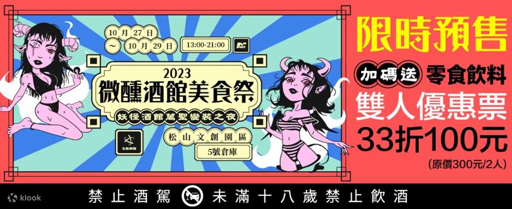 2023萬聖節活動,萬聖節 2023,萬聖節活動,微醺酒館美食祭,妖怪酒館萬聖變裝之夜,生動國際展覽事業股份有限公司,松菸,松菸展覽,松菸捷運,台北,萬聖節活動,萬聖節派對,台北活動