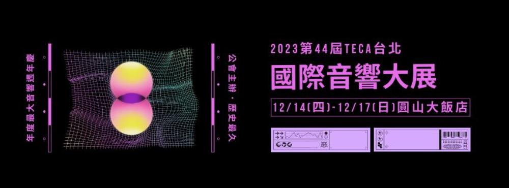 台北國際音響展2023,TECA台北國際音響大展,音響展2023,音響展 圓山,音響展優惠,音響展時間,音響展 ptt,音響展2023台北,音響展,音響展cd,音響展購票,音響展免費門票,台北展覽