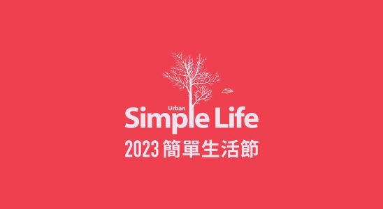 簡單生活節,簡單生活節2023,簡單生活節 主辦單位,簡單生活節 台北,簡單生活節 創辦人,台北活動,台北活動今天,台北活動一覽表,台北活動 2023,台北活動景點,台北活動行事曆,台北活動推薦,台北