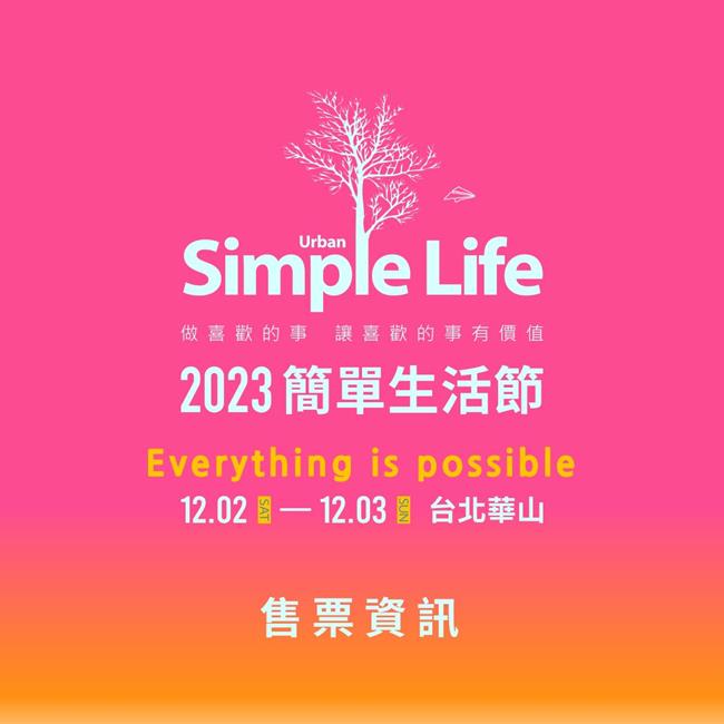 簡單生活節2023,簡單生活節,簡單生活節2023,簡單生活節 主辦單位,簡單生活節 台北,簡單生活節 創辦人,台北活動,台北活動今天,台北活動一覽表,台北活動 2023,台北活動景點,台北活動行事曆,台北活動推薦,台北