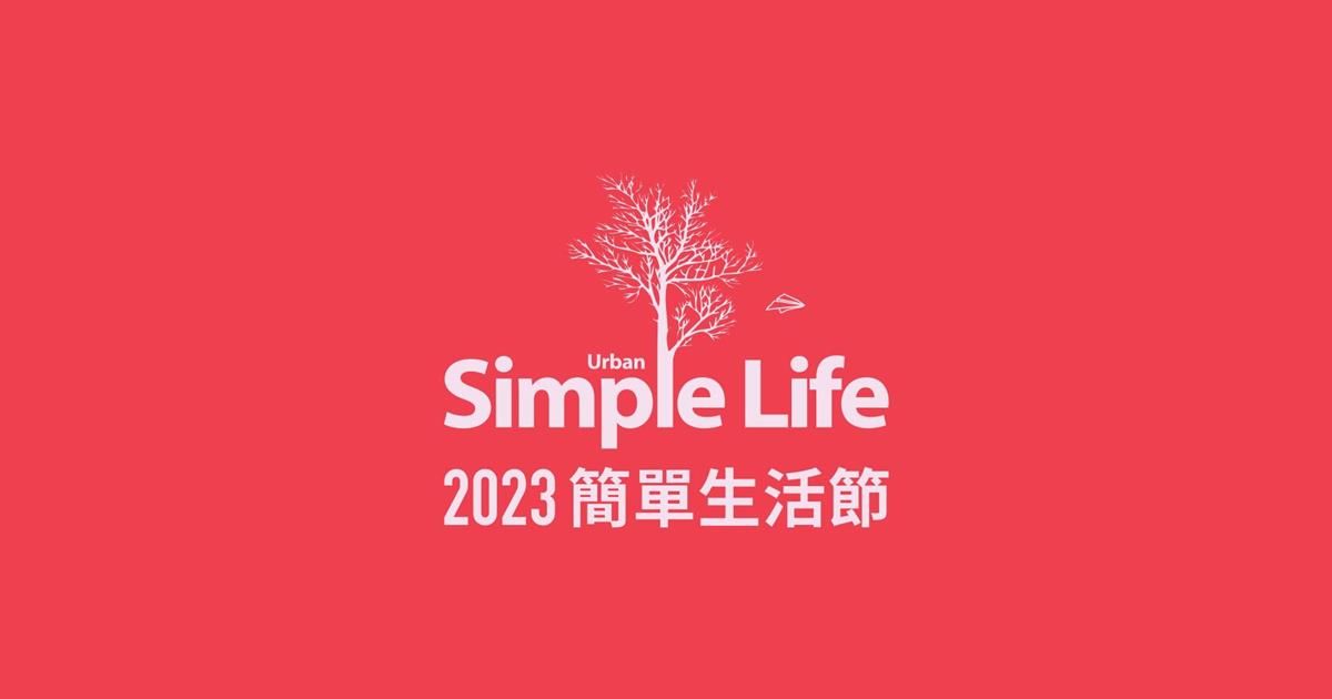 簡單生活節2023,簡單生活節,簡單生活節2023,簡單生活節 主辦單位,簡單生活節 台北,簡單生活節 創辦人,台北活動,台北活動今天,台北活動一覽表,台北活動 2023,台北活動景點,台北活動行事曆,台北活動推薦,台北