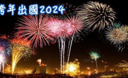 2024跨年出國推薦,跨年出國,跨年出國推薦,跨年出國2024,跨年出國團,跨年出國ptt,跨年出國去哪裡,跨年出國選擇,跨年出國旅遊,跨年出國去哪,跨年出國 旅行社,跨年,跨年煙火, 跨年出國,跨年住宿,跨年活動,跨年行程dcard