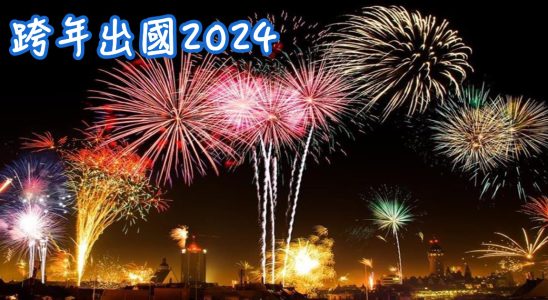 2024跨年出國推薦,跨年出國,跨年出國推薦,跨年出國2024,跨年出國團,跨年出國ptt,跨年出國去哪裡,跨年出國選擇,跨年出國旅遊,跨年出國去哪,跨年出國 旅行社,跨年,跨年煙火, 跨年出國,跨年住宿,跨年活動,跨年行程dcard